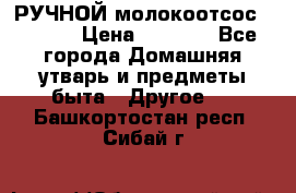 РУЧНОЙ молокоотсос AVENT. › Цена ­ 2 000 - Все города Домашняя утварь и предметы быта » Другое   . Башкортостан респ.,Сибай г.